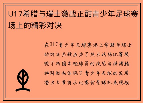 U17希腊与瑞士激战正酣青少年足球赛场上的精彩对决