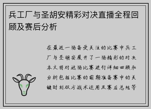 兵工厂与圣胡安精彩对决直播全程回顾及赛后分析