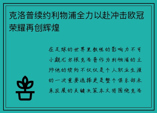 克洛普续约利物浦全力以赴冲击欧冠荣耀再创辉煌