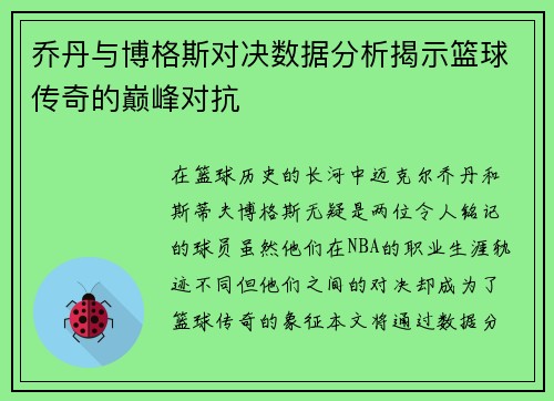 乔丹与博格斯对决数据分析揭示篮球传奇的巅峰对抗