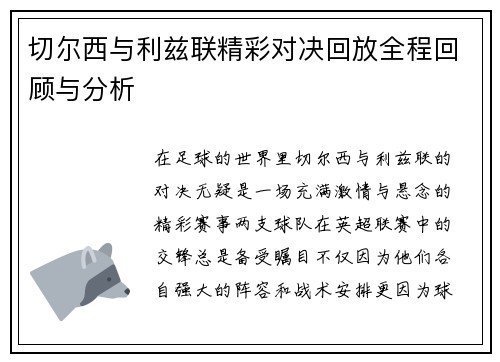 切尔西与利兹联精彩对决回放全程回顾与分析