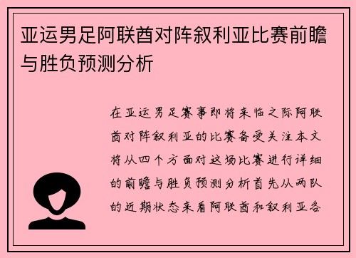 亚运男足阿联酋对阵叙利亚比赛前瞻与胜负预测分析