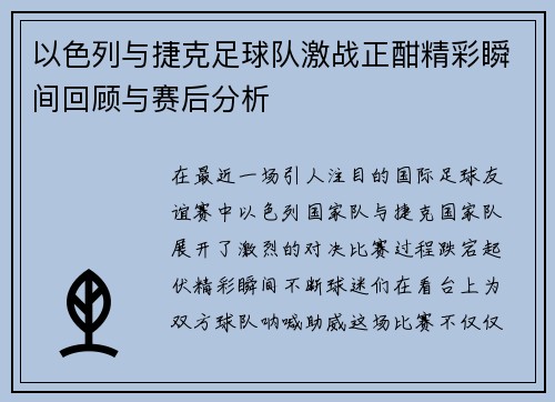 以色列与捷克足球队激战正酣精彩瞬间回顾与赛后分析