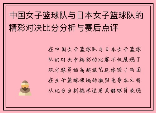 中国女子篮球队与日本女子篮球队的精彩对决比分分析与赛后点评