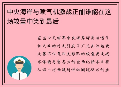 中央海岸与喷气机激战正酣谁能在这场较量中笑到最后
