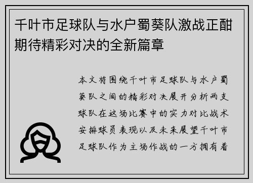 千叶市足球队与水户蜀葵队激战正酣期待精彩对决的全新篇章