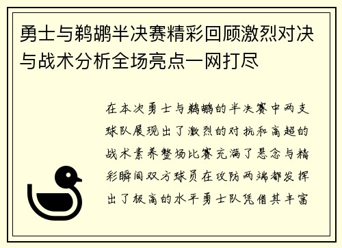 勇士与鹈鹕半决赛精彩回顾激烈对决与战术分析全场亮点一网打尽