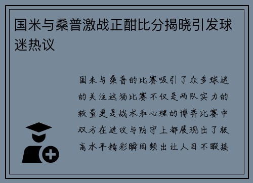 国米与桑普激战正酣比分揭晓引发球迷热议