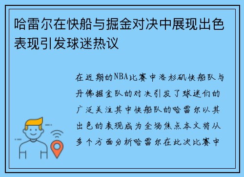 哈雷尔在快船与掘金对决中展现出色表现引发球迷热议
