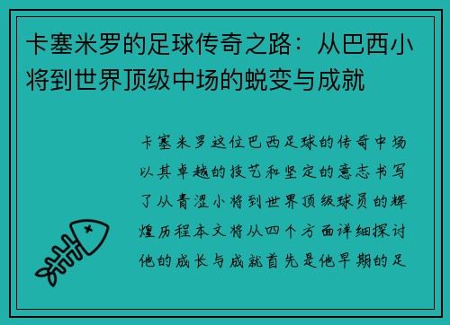 卡塞米罗的足球传奇之路：从巴西小将到世界顶级中场的蜕变与成就