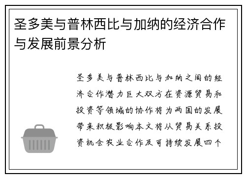 圣多美与普林西比与加纳的经济合作与发展前景分析