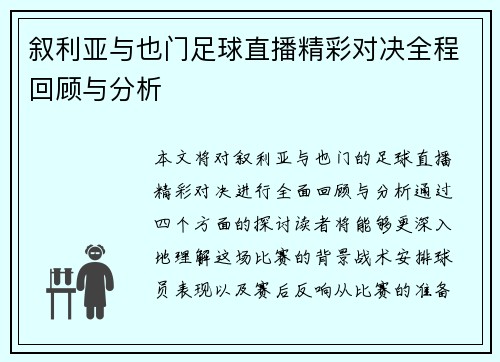 叙利亚与也门足球直播精彩对决全程回顾与分析