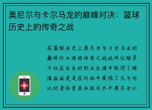 奥尼尔与卡尔马龙的巅峰对决：篮球历史上的传奇之战
