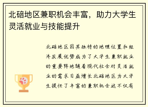 北碚地区兼职机会丰富，助力大学生灵活就业与技能提升