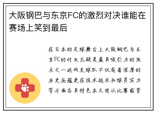 大阪钢巴与东京FC的激烈对决谁能在赛场上笑到最后