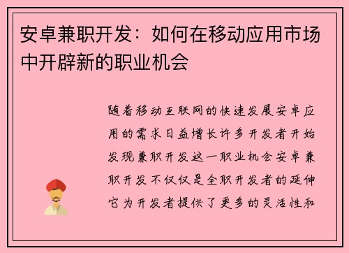 安卓兼职开发：如何在移动应用市场中开辟新的职业机会
