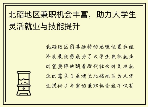 北碚地区兼职机会丰富，助力大学生灵活就业与技能提升