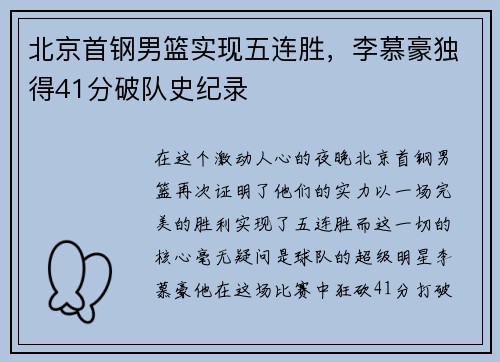 北京首钢男篮实现五连胜，李慕豪独得41分破队史纪录