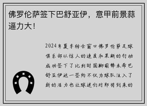 佛罗伦萨签下巴舒亚伊，意甲前景蒜逼力大！