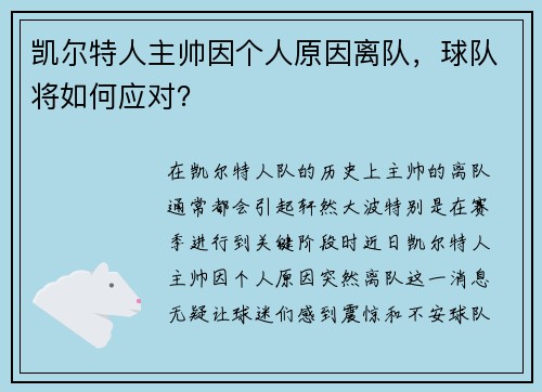 凯尔特人主帅因个人原因离队，球队将如何应对？