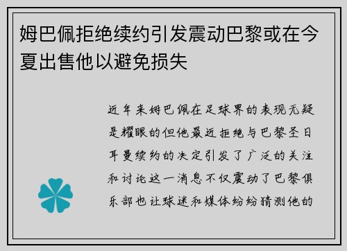 姆巴佩拒绝续约引发震动巴黎或在今夏出售他以避免损失