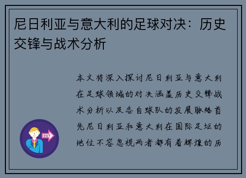 尼日利亚与意大利的足球对决：历史交锋与战术分析