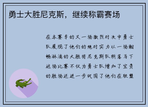 勇士大胜尼克斯，继续称霸赛场