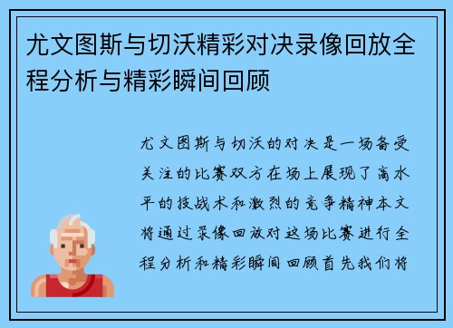 尤文图斯与切沃精彩对决录像回放全程分析与精彩瞬间回顾