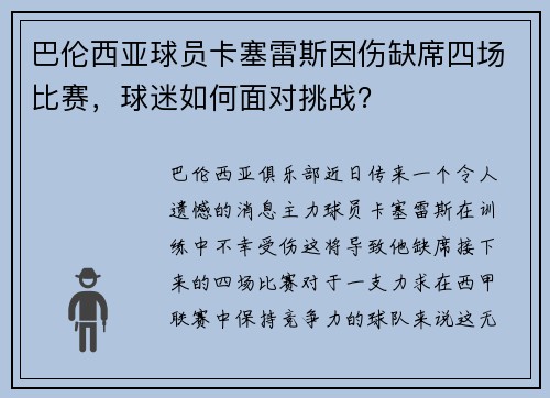 巴伦西亚球员卡塞雷斯因伤缺席四场比赛，球迷如何面对挑战？