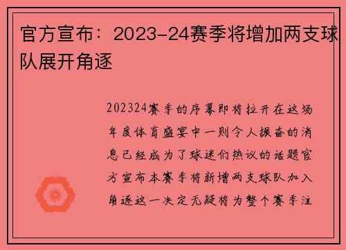 官方宣布：2023-24赛季将增加两支球队展开角逐