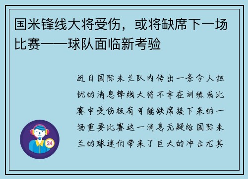 国米锋线大将受伤，或将缺席下一场比赛——球队面临新考验