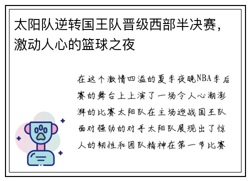 太阳队逆转国王队晋级西部半决赛，激动人心的篮球之夜