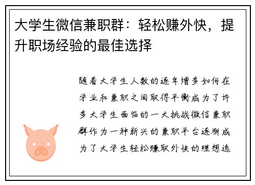 大学生微信兼职群：轻松赚外快，提升职场经验的最佳选择