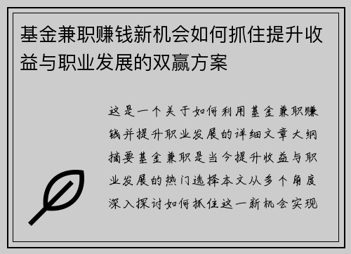 基金兼职赚钱新机会如何抓住提升收益与职业发展的双赢方案