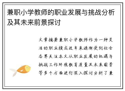 兼职小学教师的职业发展与挑战分析及其未来前景探讨