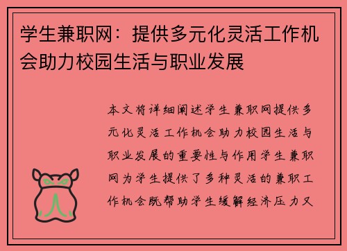 学生兼职网：提供多元化灵活工作机会助力校园生活与职业发展
