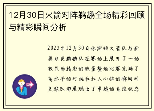 12月30日火箭对阵鹈鹕全场精彩回顾与精彩瞬间分析
