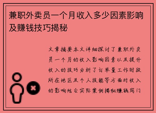 兼职外卖员一个月收入多少因素影响及赚钱技巧揭秘