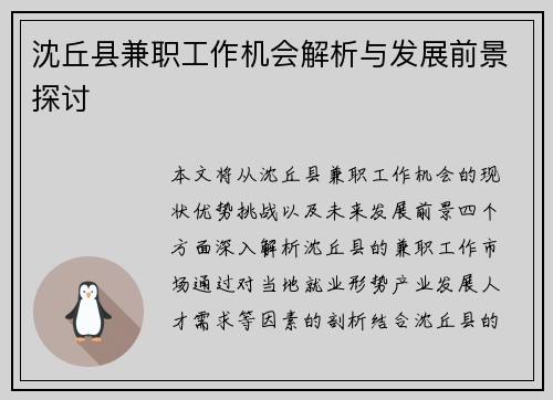 沈丘县兼职工作机会解析与发展前景探讨
