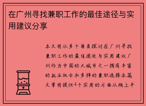 在广州寻找兼职工作的最佳途径与实用建议分享