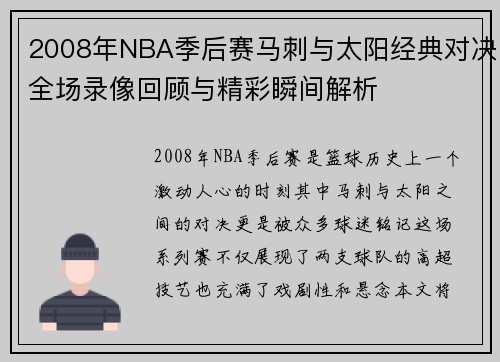 2008年NBA季后赛马刺与太阳经典对决全场录像回顾与精彩瞬间解析