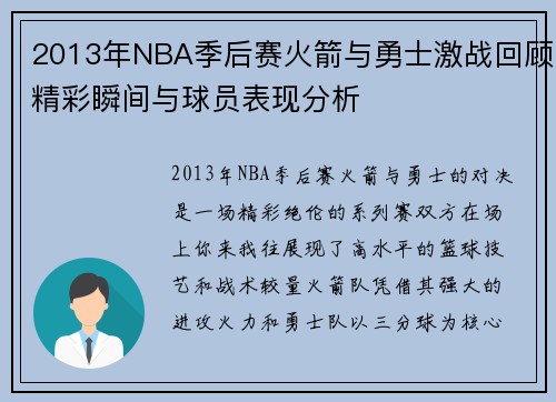 2013年NBA季后赛火箭与勇士激战回顾精彩瞬间与球员表现分析