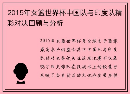 2015年女篮世界杯中国队与印度队精彩对决回顾与分析