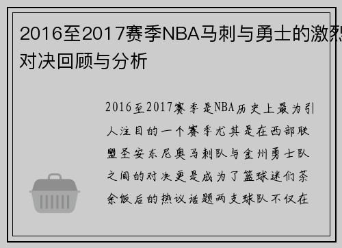 2016至2017赛季NBA马刺与勇士的激烈对决回顾与分析