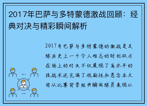 2017年巴萨与多特蒙德激战回顾：经典对决与精彩瞬间解析