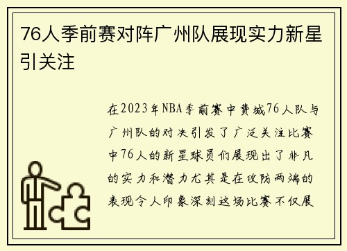 76人季前赛对阵广州队展现实力新星引关注