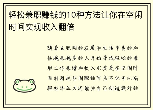 轻松兼职赚钱的10种方法让你在空闲时间实现收入翻倍