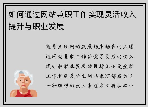 如何通过网站兼职工作实现灵活收入提升与职业发展