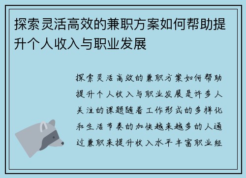 探索灵活高效的兼职方案如何帮助提升个人收入与职业发展
