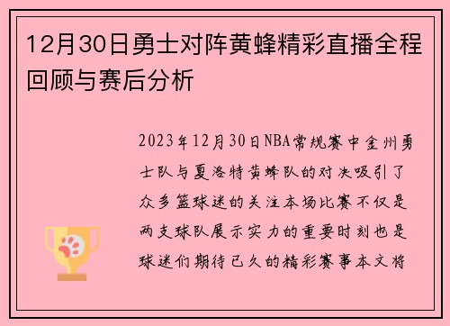 12月30日勇士对阵黄蜂精彩直播全程回顾与赛后分析